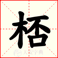 桮