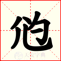 尦
