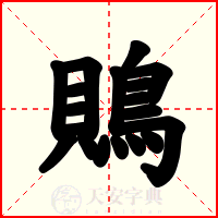 鵙