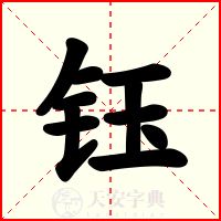 钰