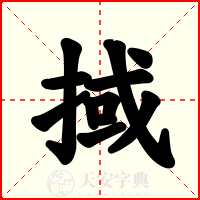 掝