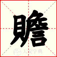 贍