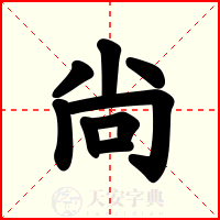 尙