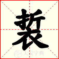 裚