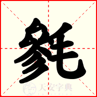 毿