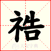 祰