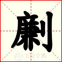 劆