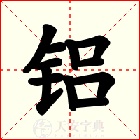 铝
