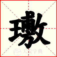 璷