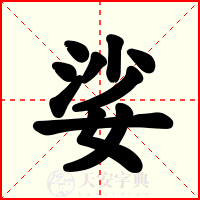 娑