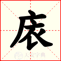 庡
