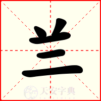 兰