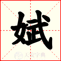 娬