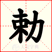 勅