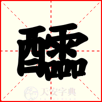醽