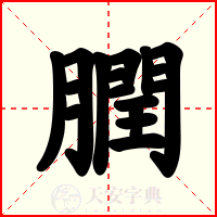 膶