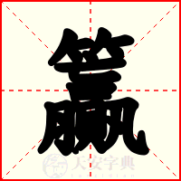 籯