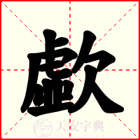 歔