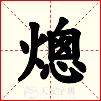 熜
