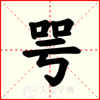 咢