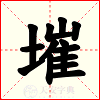 墔