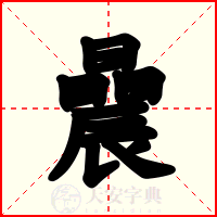 曟