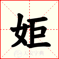 姖