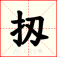 扨