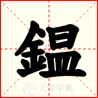 鎾