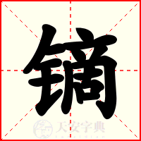 镝