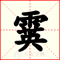 霙