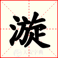 漩