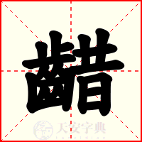 齰