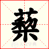 蔾