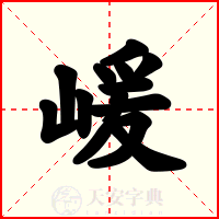嵈