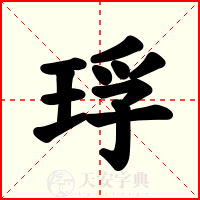 琈