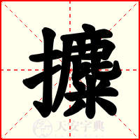 攗
