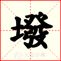 墢