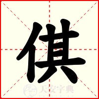 倛