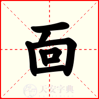 靣