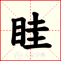 眭