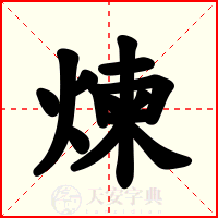 煉
