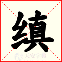 缜