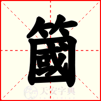 簂