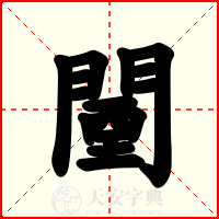 闉
