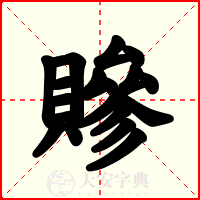 贂