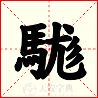 駹
