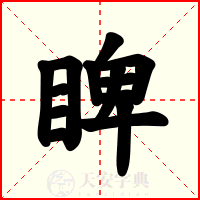 睥
