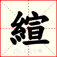 縇