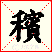 穦